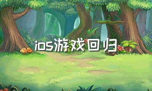 ios游戏回归（ios游戏推荐已上线）