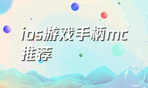 ios游戏手柄mc推荐（什么手柄适合苹果手机玩mc）