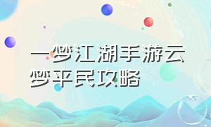 一梦江湖手游云梦平民攻略