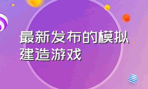 最新发布的模拟建造游戏