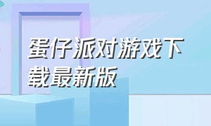 蛋仔派对游戏下载最新版