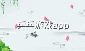 乒乓游戏app