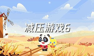 减压游戏6（减压游戏合集最新版）