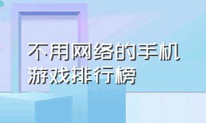 不用网络的手机游戏排行榜