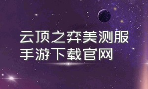 云顶之弈美测服手游下载官网