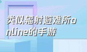 类似辐射避难所online的手游