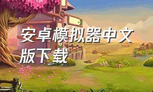 安卓模拟器中文版下载
