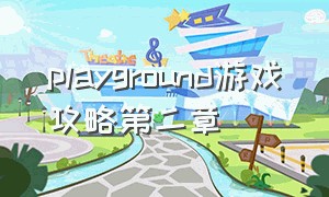 playground游戏攻略第二章