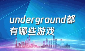 underground都有哪些游戏