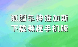 孤胆车神维加斯下载教程手机版