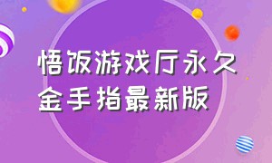 悟饭游戏厅永久金手指最新版