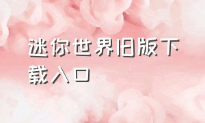 迷你世界旧版下载入口