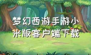 梦幻西游手游小米版客户端下载