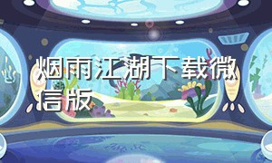 烟雨江湖下载微信版