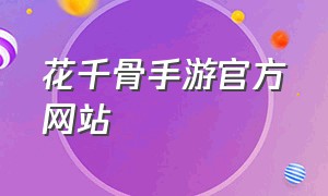 花千骨手游官方网站