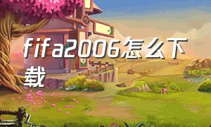 fifa2006怎么下载（电脑足球fifa怎么下载）