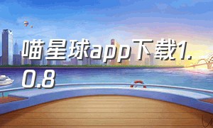 喵星球app下载1.0.8