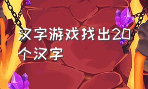汉字游戏找出20个汉字