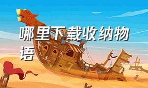 哪里下载收纳物语（收纳物语最新版）