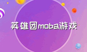 英雄团moba游戏