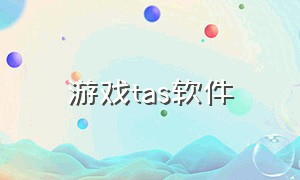 游戏tas软件