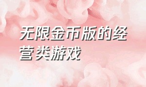 无限金币版的经营类游戏