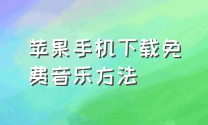 苹果手机下载免费音乐方法