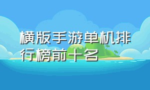 横版手游单机排行榜前十名