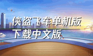 侠盗飞车单机版下载中文版