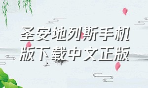 圣安地列斯手机版下载中文正版