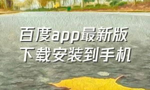 百度app最新版下载安装到手机