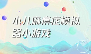 小儿麻痹症模拟器小游戏