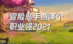 冒险岛手游哪个职业强2021