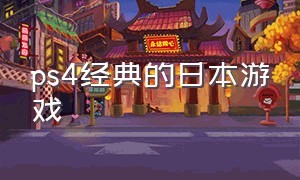 ps4经典的日本游戏