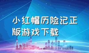 小红帽历险记正版游戏下载