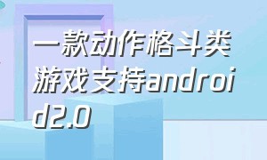 一款动作格斗类游戏支持android2.0