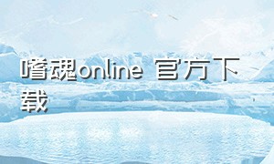 嗜魂online 官方下载