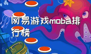 网易游戏moba排行榜