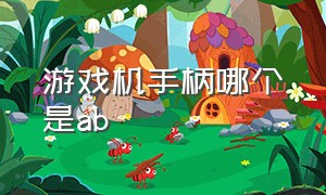 游戏机手柄哪个是ab