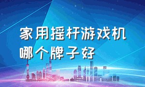 家用摇杆游戏机哪个牌子好