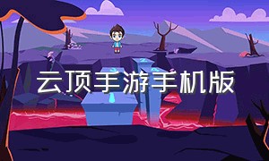 云顶手游手机版（云顶手游手机版怎么下载）