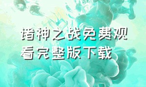 诸神之战免费观看完整版下载