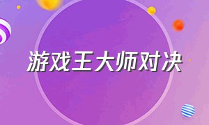 游戏王大师对决