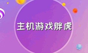 主机游戏胖虎