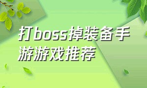 打boss掉装备手游游戏推荐