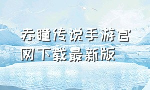 赤瞳传说手游官网下载最新版