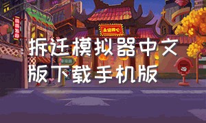 拆迁模拟器中文版下载手机版