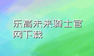 乐高未来骑士官网下载