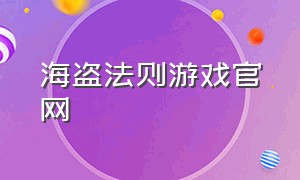 海盗法则游戏官网