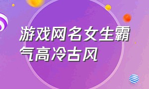 游戏网名女生霸气高冷古风